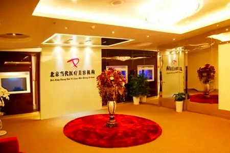 北京當(dāng)代整形醫(yī)院 北京當(dāng)代整形醫(yī)院