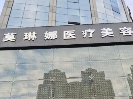 北京莫琳娜國際醫(yī)療抗衰醫(yī)院 北京莫琳娜國際醫(yī)療抗衰醫(yī)院
