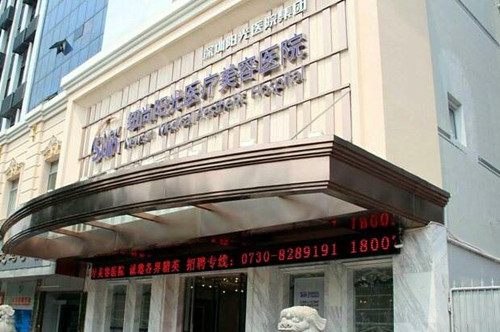 岳陽紐尚陽光醫(yī)療美容醫(yī)院 岳陽紐尚陽光醫(yī)療美容醫(yī)院