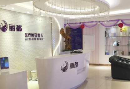 運城麗都醫(yī)療美容門診部 運城麗都醫(yī)療美容門診部