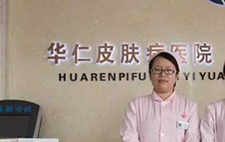 保定華仁皮膚病醫(yī)院激光美容中心 保定華仁皮膚病醫(yī)院激光美容中心