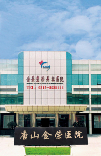 唐山金榮醫(yī)院整形科 唐山金榮醫(yī)院整形科
