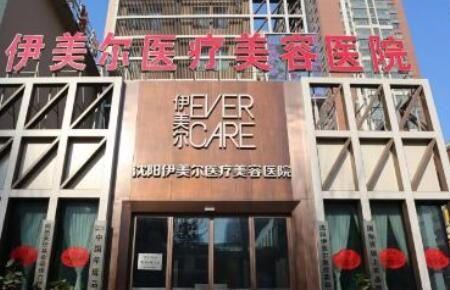 沈陽伊美爾整形美容外科醫(yī)院 沈陽伊美爾整形美容外科醫(yī)院