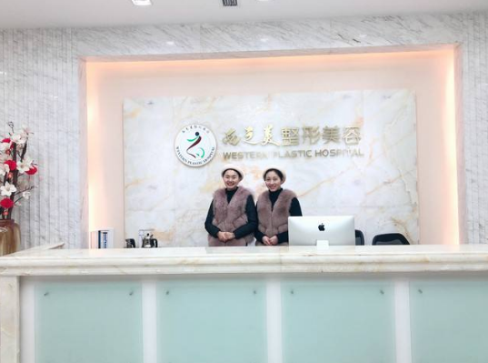 瀘州西之美整形美容 瀘州西之美整形美容