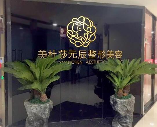 貴陽(yáng)美杜莎元辰美容整形門(mén)診部 貴陽(yáng)美杜莎元辰美容整形門(mén)診部