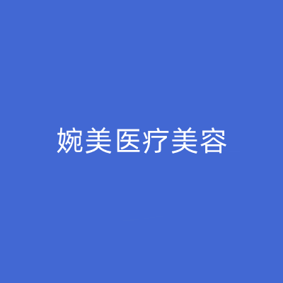 杭州婉美醫(yī)療美容診所