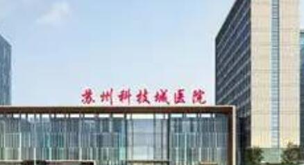 蘇州科技城醫(yī)院