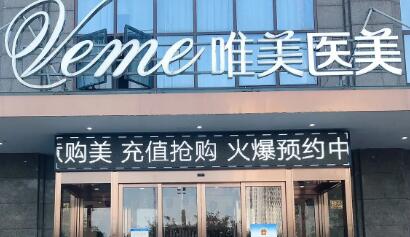 郴州唯美醫(yī)療美容門診 郴州唯美醫(yī)療美容門診