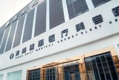 山東濟南瑞麗醫(yī)療美容醫(yī)院 山東濟南瑞麗醫(yī)療美容醫(yī)院