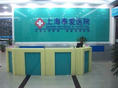 上海奉?lèi)?ài)醫(yī)院整形科 上海奉?lèi)?ài)醫(yī)院整形科
