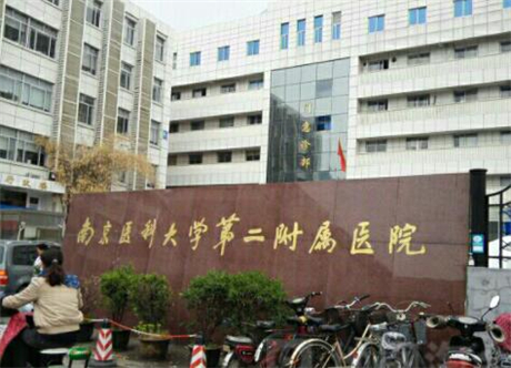 南京醫(yī)科大學第二附屬醫(yī)院 南京醫(yī)科大學第二附屬醫(yī)院