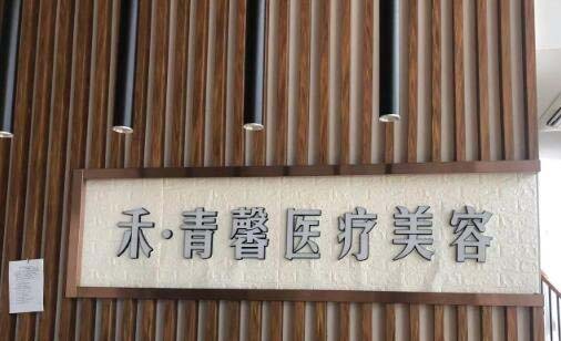 青島禾麗醫(yī)療美容 青島禾麗醫(yī)療美容