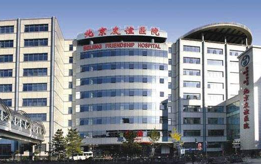 首都醫(yī)科大學(xué)附屬北京友誼醫(yī)院醫(yī)學(xué)美容中心 首都醫(yī)科大學(xué)附屬北京友誼醫(yī)院醫(yī)學(xué)美容中心