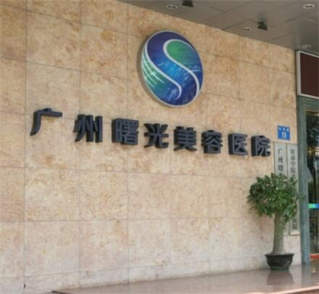 廣州曙光醫(yī)美美容 廣州曙光醫(yī)美美容