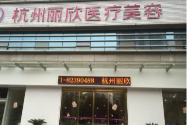 杭州麗欣醫(yī)療美容門診部 杭州麗欣醫(yī)療美容門診部