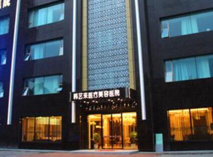 佳木斯韓藝來(lái)整形美容醫(yī)院