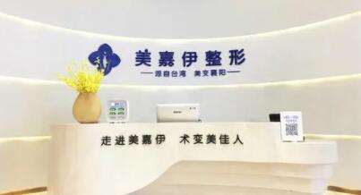 襄陽(yáng)美加伊醫(yī)療美容門診部 襄陽(yáng)美加伊醫(yī)療美容門診部