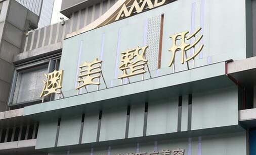 江門澳美整形美容醫(yī)院 江門澳美整形美容醫(yī)院