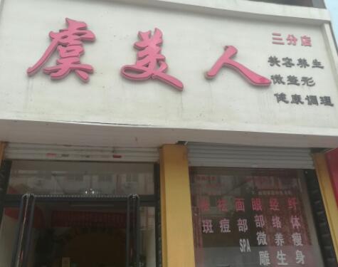 保定虞美人醫(yī)療美容門診部