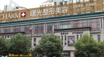 煙臺曙光整形醫(yī)院 煙臺曙光整形醫(yī)院