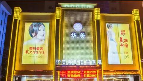 周口華美整形醫(yī)院 周口華美整形醫(yī)院