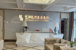 江西藝和夏娃醫(yī)療美容門(mén)診部 江西藝和夏娃醫(yī)療美容門(mén)診部