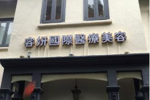 貴陽(yáng)容妍醫(yī)療美容門(mén)診部 貴陽(yáng)容妍醫(yī)療美容門(mén)診部