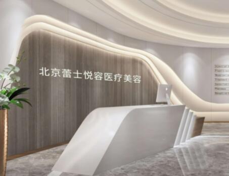 北京蕾士悅醫(yī)療美容醫(yī)院
