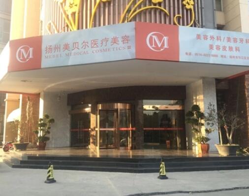 揚(yáng)州美貝爾整形門(mén)診部 揚(yáng)州美貝爾整形門(mén)診部