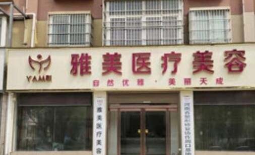 周口雅美醫(yī)療美容門診部 周口雅美醫(yī)療美容門診部