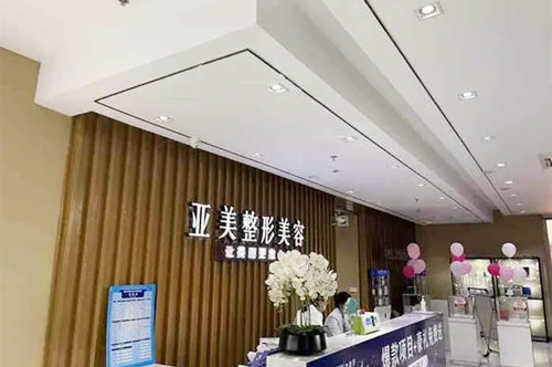 岳陽(yáng)亞美醫(yī)療美容醫(yī)院 岳陽(yáng)亞美醫(yī)療美容醫(yī)院