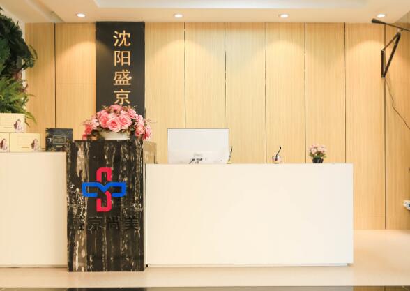 沈陽盛京尚美整形美容美診部 沈陽盛京尚美整形美容美診部