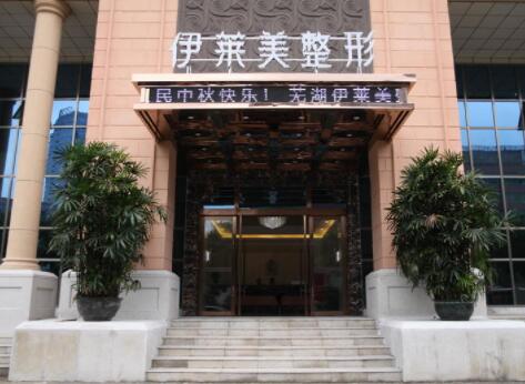 蕪湖伊萊美整形醫(yī)院 蕪湖伊萊美整形醫(yī)院