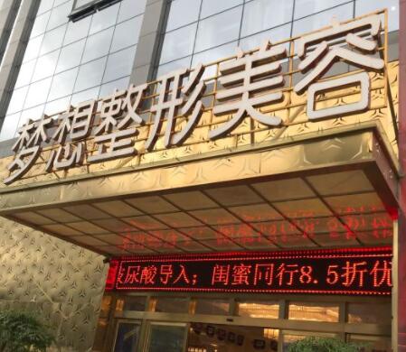 昆明夢(mèng)想醫(yī)療美容整形醫(yī)院 昆明夢(mèng)想醫(yī)療美容整形醫(yī)院