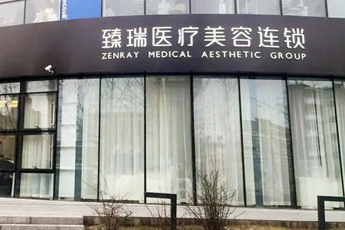 北京臻瑞匯美整形美容醫(yī)院 北京臻瑞匯美整形美容醫(yī)院