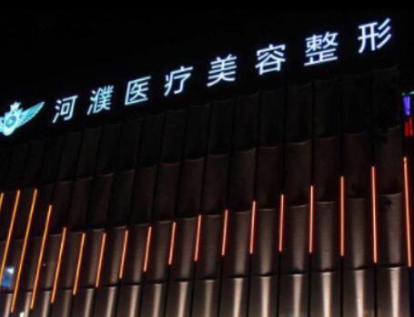 濮陽(yáng)締萊美整形醫(yī)院 濮陽(yáng)締萊美整形醫(yī)院