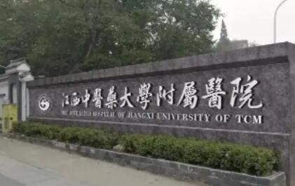江西中醫(yī)藥大學(xué)附屬醫(yī)院整形外科 江西中醫(yī)藥大學(xué)附屬醫(yī)院整形外科