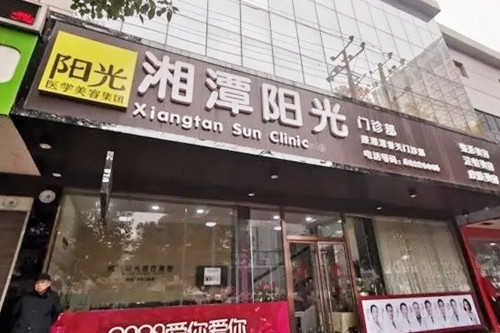 湘潭陽(yáng)光醫(yī)療美容門(mén)診部 湘潭陽(yáng)光醫(yī)療美容門(mén)診部