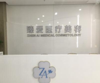 南昌臻愛(ài)整形醫(yī)院