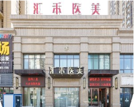 沈陽匯禾醫(yī)療美容門診部 沈陽匯禾醫(yī)療美容門診部