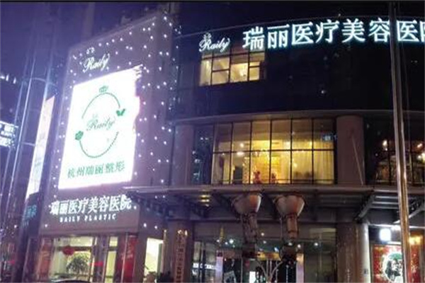 杭州瑞麗醫(yī)療整形醫(yī)院