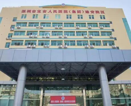 深圳寶安區(qū)人民醫(yī)院美容整形科
