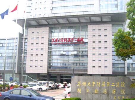 蘇州大學(xué)附屬第二醫(yī)院(蘇大附二院)整形外科 蘇州大學(xué)附屬第二醫(yī)院(蘇大附二院)整形外科
