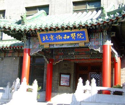 北京協(xié)和醫(yī)院美容外科
