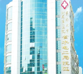 廣東省水電醫(yī)院醫(yī)療美容科