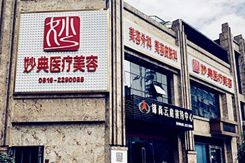 綿陽(yáng)妙典整形醫(yī)院 綿陽(yáng)妙典整形醫(yī)院