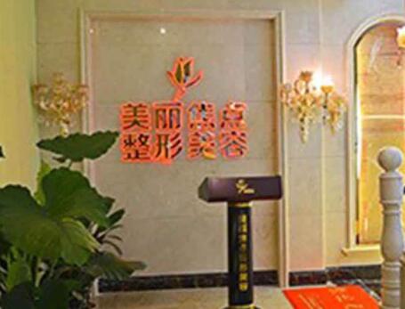 桂林美麗焦點(diǎn)醫(yī)療美容醫(yī)院 桂林美麗焦點(diǎn)醫(yī)療美容醫(yī)院