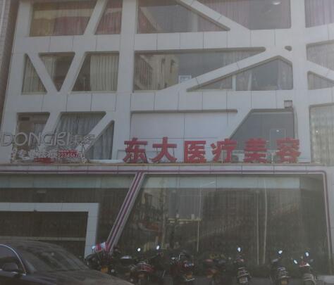 泉州豐澤東大醫(yī)學(xué)美容門診部 泉州豐澤東大醫(yī)學(xué)美容門診部