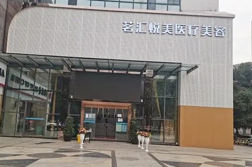 綿陽茗匯悅美醫(yī)療美容整形診所