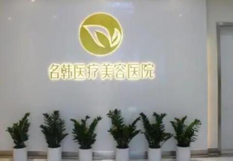廣州名韓醫(yī)學(xué)美容整形醫(yī)院 廣州名韓醫(yī)學(xué)美容整形醫(yī)院